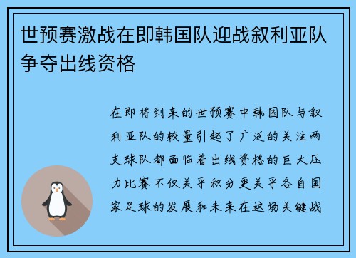 世预赛激战在即韩国队迎战叙利亚队争夺出线资格