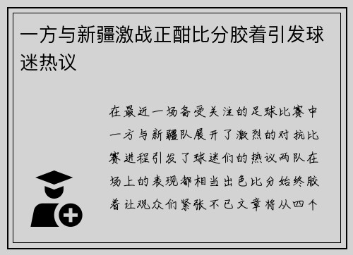一方与新疆激战正酣比分胶着引发球迷热议