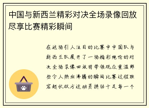 中国与新西兰精彩对决全场录像回放尽享比赛精彩瞬间