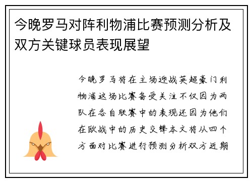 今晚罗马对阵利物浦比赛预测分析及双方关键球员表现展望