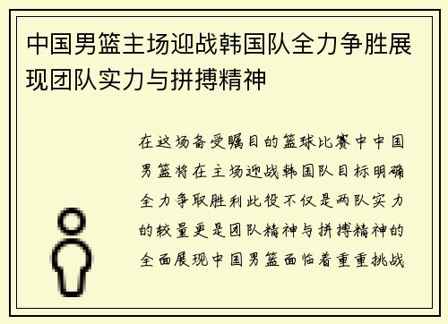中国男篮主场迎战韩国队全力争胜展现团队实力与拼搏精神