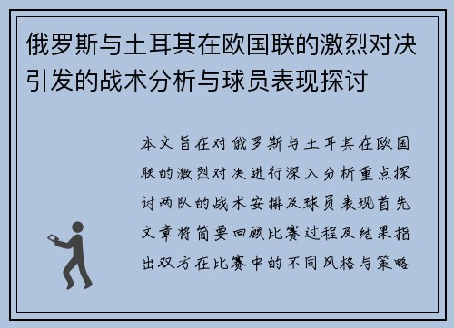 俄罗斯与土耳其在欧国联的激烈对决引发的战术分析与球员表现探讨