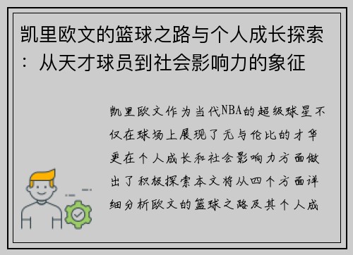 凯里欧文的篮球之路与个人成长探索：从天才球员到社会影响力的象征