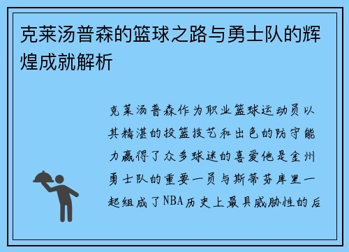 克莱汤普森的篮球之路与勇士队的辉煌成就解析