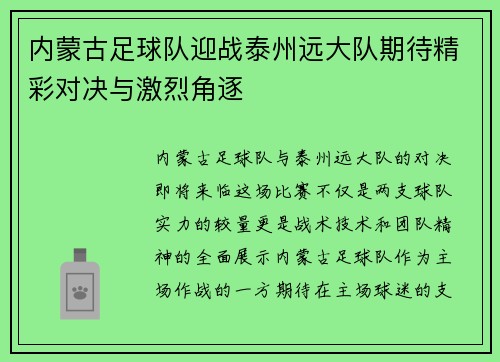 内蒙古足球队迎战泰州远大队期待精彩对决与激烈角逐