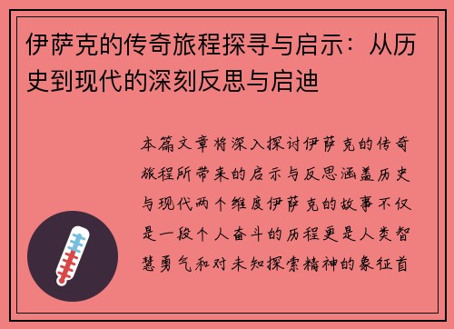 伊萨克的传奇旅程探寻与启示：从历史到现代的深刻反思与启迪