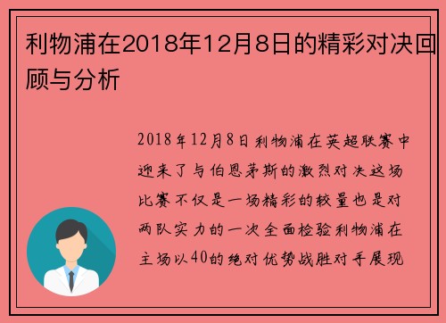 利物浦在2018年12月8日的精彩对决回顾与分析