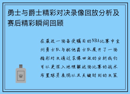 勇士与爵士精彩对决录像回放分析及赛后精彩瞬间回顾