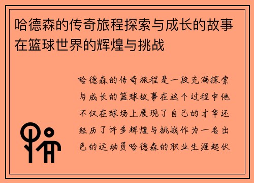 哈德森的传奇旅程探索与成长的故事在篮球世界的辉煌与挑战