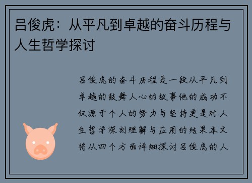 吕俊虎：从平凡到卓越的奋斗历程与人生哲学探讨