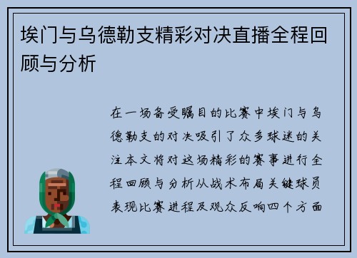 埃门与乌德勒支精彩对决直播全程回顾与分析