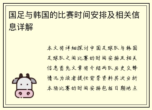 国足与韩国的比赛时间安排及相关信息详解