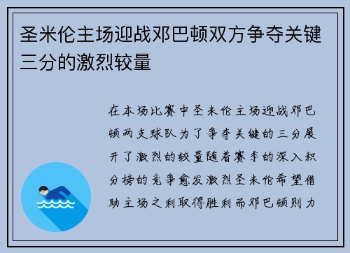 圣米伦主场迎战邓巴顿双方争夺关键三分的激烈较量