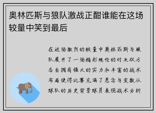 奥林匹斯与狼队激战正酣谁能在这场较量中笑到最后