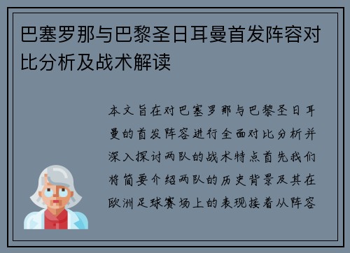 巴塞罗那与巴黎圣日耳曼首发阵容对比分析及战术解读