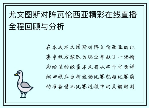 尤文图斯对阵瓦伦西亚精彩在线直播全程回顾与分析