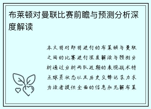 布莱顿对曼联比赛前瞻与预测分析深度解读