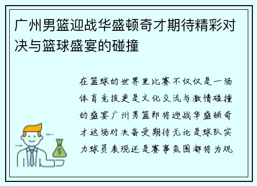 广州男篮迎战华盛顿奇才期待精彩对决与篮球盛宴的碰撞