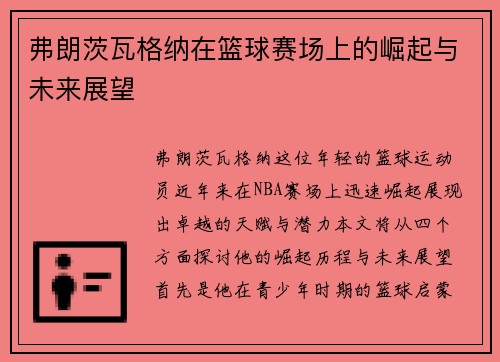 弗朗茨瓦格纳在篮球赛场上的崛起与未来展望