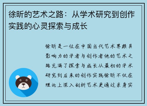 徐昕的艺术之路：从学术研究到创作实践的心灵探索与成长