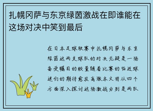 扎幌冈萨与东京绿茵激战在即谁能在这场对决中笑到最后